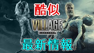 【最新情報】バイオハザード8 ヴィレッジ 2ndトレーラー  イーサンがボコられる 魔女が喋る 人狼が人を食う バイオ８ Resident Evil8 VILLAGE リーク情報