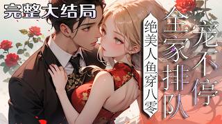 【完结】💕《绝美人鱼穿八零，全家排队宠不停》鲛人云姣意外穿越八零渔村，化身奶娃娃，虽失部分能?
