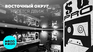 Восточный Округ - Несётся движ (Single, 2025)