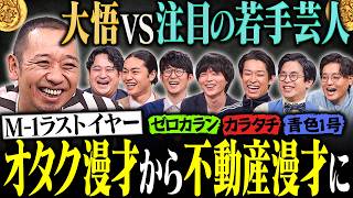 カラタチ推しアイドル卒業でM-1前にピンチ！ゼロカラン、青色1号ら若手たちの渾身トーク【大悟の芸人領収書】