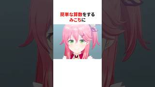 ㊗️40万再生！！簡単な算数をする みこち　#shorts #ホロライブ切り抜き