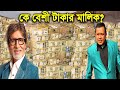 কে বেশি টাকার মালিক দেখে অবাক হবেন Mithun Ch