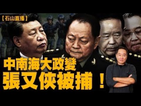 掌握軍隊調動的軍委第一副主席張又俠、總參謀長劉振立雙雙被捕，中國進入黑暗極為凶險時期！香港人要準備好面臨一個極度黑暗時刻…｜#中共內鬥 #中共高層政變 #張又俠被捕【#有冇搞錯】#石山 #粵語 #直播