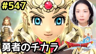 勇者のチカラ『ドラゴンクエスト10』顔出し女性実況 #547