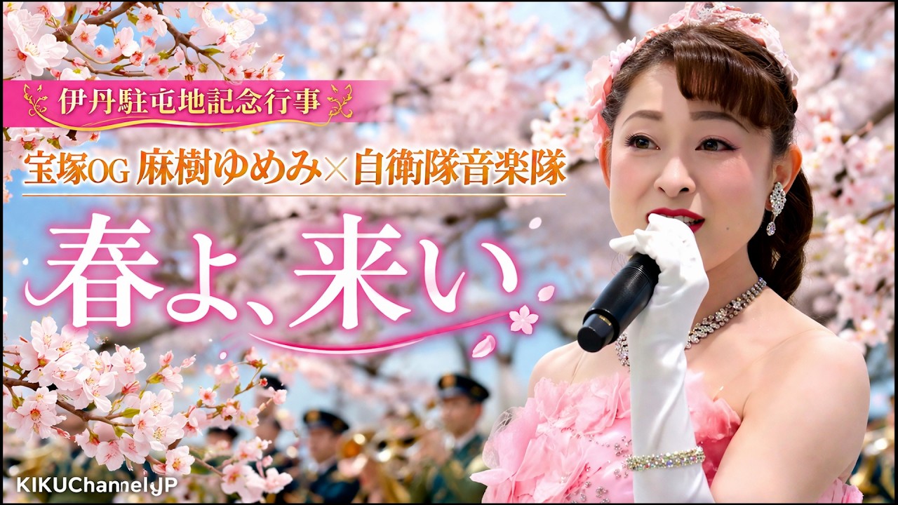 雨の駐屯地で奇跡の歌声…自衛隊音楽隊×宝塚OG「春よ、来い」