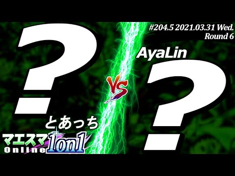 【#スマブラSP/#マエスマ】＜6回戦＞とあっち VS AyaLin[おまかせ限定]【1on1#204.5 オンライン大会/SSBU Online Tournament】