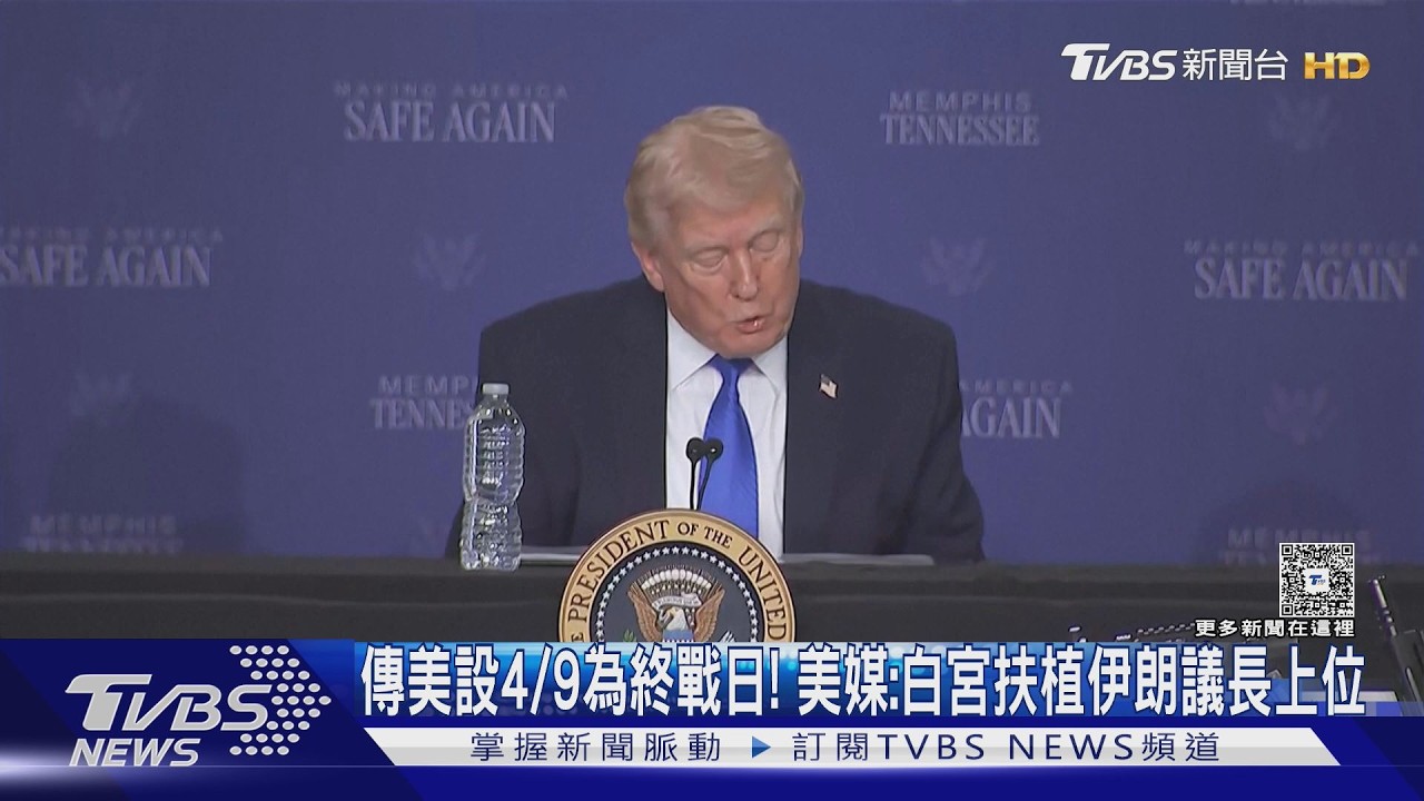 影音/傳美設4/9為終戰日!美媒:白宮扶植伊朗議長上位