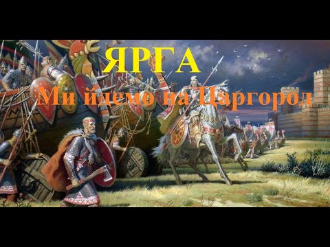 ЯРГА -  Мы идем на Царьград