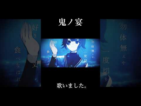鬼ノ宴 / 友成空 歌ってみた【 佐藤塩 】 #shorts #歌ってみた #vtuber #vsinger