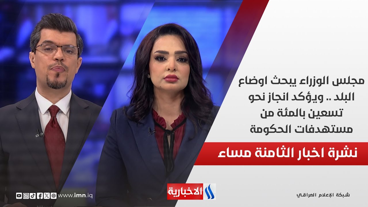 فيديو | مجلس الوزراء يبحث اوضاع البلد .. ويؤكد انجاز نحو تسعين بالمئة من مستهدفات الحكومة.. في نشرة الـ 8