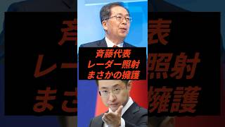 斉藤代表レーダー照射まさかの擁護 #政治 #ニュース #公明党 #高市政権