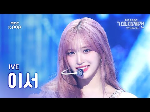 Leeseo - ELEVEN - Gayo Daejejeon 2024 MBC Gayo Daejejeon