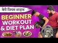 Beginners Diet | workout Kaise shuru kare ?