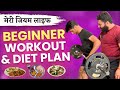 Beginners Diet | workout Kaise shuru kare ?