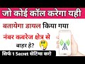 Mobile Number Not Reachable Kaise Kare Network Coverage Kshetra Se Bahar Kaise Karen