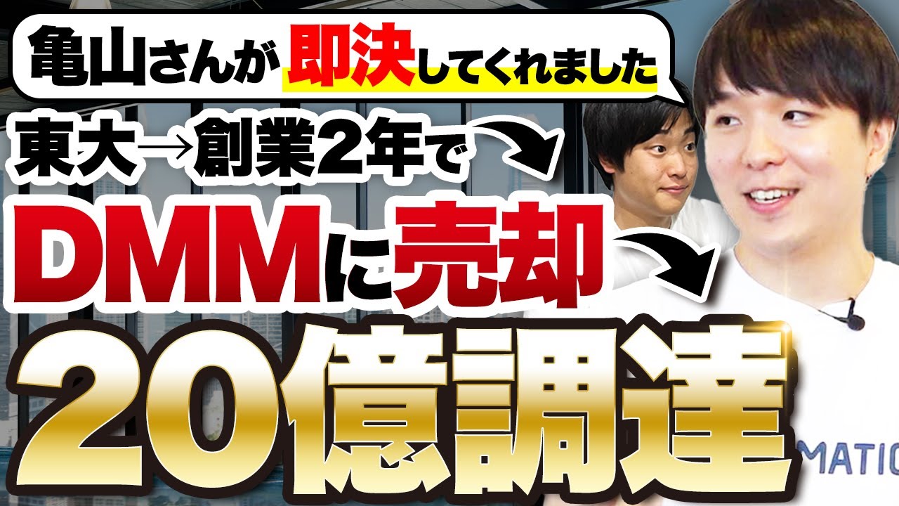 【東大卒起業家・大野氏】創業2年でDMMにスピードM&A、退任後に再びDMMグループ内で20億円調達した理由