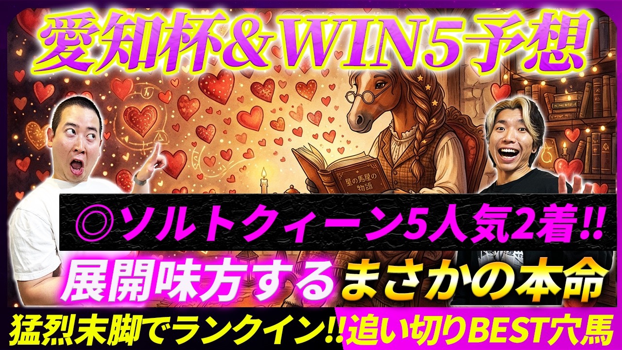 【愛知杯&WIN5予想】◎ソルトクィーン5人気2着!!猛烈追い切り穴馬も発表！