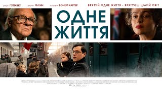 Одне життя- офіційний трейлер (український)
