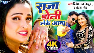 Download lagu #VIDEO - राजा डोली लेके आजा | #Dinesh Lal Nirahua | #Amrapali Dubey | Bhojpuri Movie Song 2022 mp3 Download lagu #VIDEO - राजा डोली लेके आजा | #Dinesh Lal Nirahua | #Amrapali Dubey | Bhojpuri Movie Song 2022 mp3