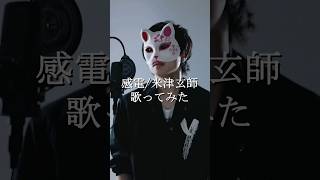 - 感電/ちゃげぽよ。【歌ってみた / MIU404 / 米津玄師】 #フル希望は高評価