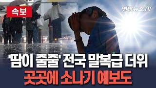 [????속보] '최고 32도' 오늘도 펄펄 끓는다…곳곳에 소나기 예보도 / 연합뉴스TV(YonhapnewsTV)