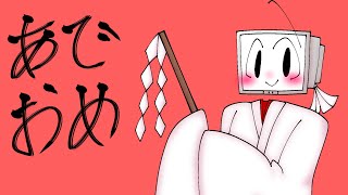 【お絵かき】あでましておでめとう