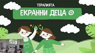 Екраните и децата със СОП обучение, пълен запис /част 5/
