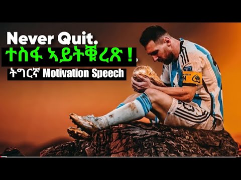 ትግርኛ Motivation Speech "ተስፋ ኣይትቑረጽ" By Debesay Mebrahtu #neshneshtv #zomaychannel #zanta #tigray