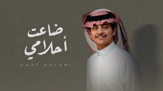 كلمات اغنية ضاعت احلامي زياد ال زاحم