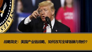 战略简史：美国产业链战略，如何改写全球饭碗与物价？