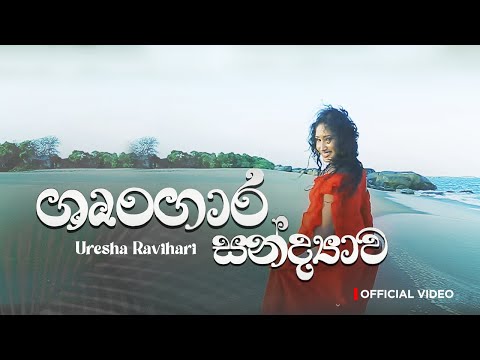 Uresha Ravihari | Shrungara Sandyawa  - ශෘංගාර සන්ද්‍යාව | Official Music Video