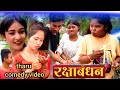 Laxmirai Rakchha Bandhan Tharu Comedy Video