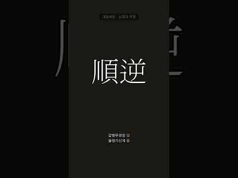 운은 어느 쪽으로 흐르나, 순행과 역행