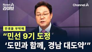 박완수 경남도지사 “민선 9기 도정 ‘도민과 함께, 경남 대도약’”의 이미지