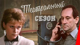 Театральный сезон (1989)