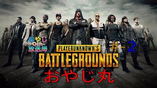 [PS4-PUBG]PLAYERUNKNOWN'S BATTLEGROUNDS(ピーユービージー) #2