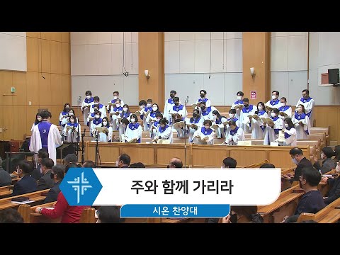 [23.01.29] 시온 찬양대 - 주와 함께 가리라 대표이미지