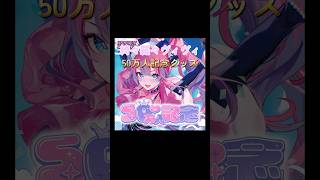 綺々羅々ヴィヴィ50万人記念グッズ！