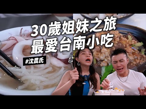 陪沈團 - 台南姐妹小旅行 title=