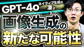 ジブリ画像だけじゃない！ChatGPTのネイティブ画像の真の可能性と、８つのユースケースを具体例で徹底紹介！