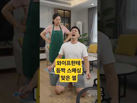 집에서 자전거 닦다가 와이프한테 등짝 스매싱 맞은 최후 💥 #shorts