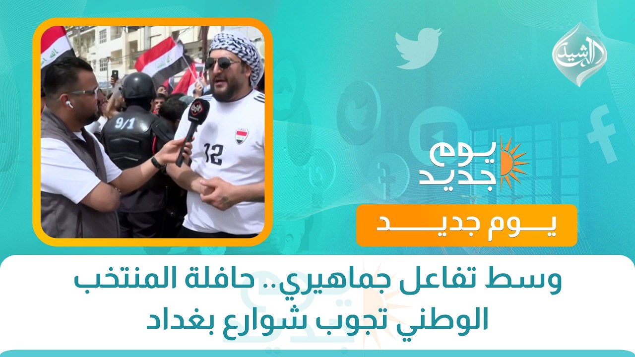 فيديو | وسط تفاعل جماهيري.. حافلة المنتخب الوطني تجوب شوارع بغداد