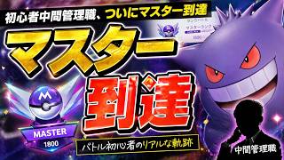 遂にマスター到達！バトル初心者の中間管理職【ポケモンチャンピオンズ】