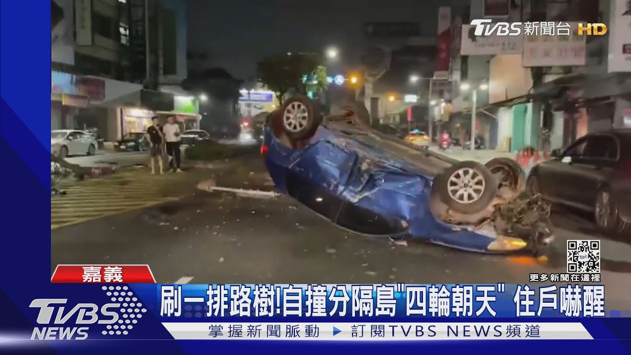 刷一排路樹!酒駕男疑開太快 自撞分隔島車180度翻覆