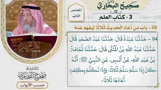 72- باب من أعاد الحديث ثلاثا ليفهم عنه - صحيح البخاري - عثمان الخميس