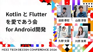 (火)  〜 2-S2 - 【D2-S2】Kotlin と Flutter を愛であう会 for Android開発 | #MTDC2024 | MIXI TECH DESIGN CONFERENCE 2024