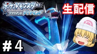 【ポケモンBDSP】ポケモン図鑑奪還&四つ目のバッチを目指してシンオウ地方を満喫するぞ～!!#4【ブリリアントダイヤモンド】