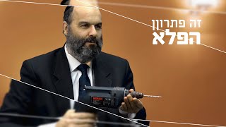 איך ללמוד לריב נכון עם בן או בת הזוג מ... מקדחה פטיש ומסמר?
