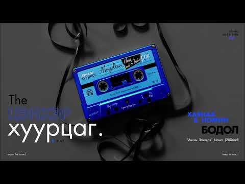 HAYNAA x NOMIN: Bodol (Audio) (CC)