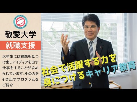 変動のVUCA時代　Biz情報でキャリアを開発する【敬愛大学のキャリア教育】